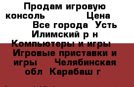 Продам игровую консоль Sony PS3 › Цена ­ 8 000 - Все города, Усть-Илимский р-н Компьютеры и игры » Игровые приставки и игры   . Челябинская обл.,Карабаш г.